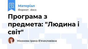 Програма з предмета: "Людина і світ"