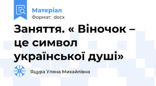 Заняття. « Віночок – це символ української душі»