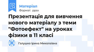 Презентація для вивчення нового матеріалу з теми "Фотоефект" на уроках фізики в 11 класі