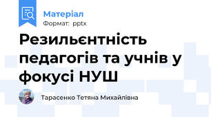 Резильєнтність педагогів та учнів у фокусі НУШ