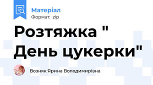 Розтяжка " День цукерки"