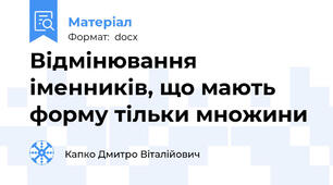 Відмінювання іменників, що мають форму тільки множини
