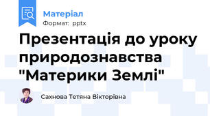 Презентація до уроку природознавства  "Материки Землі"