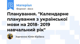 Планування. "Календарне планування з української мови на 2018- 2019 навчальний рік"