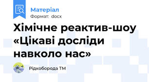 Хімічне реактив-шоу  «Цікаві досліди навколо нас»