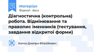 Діагностична (контрольна) робота. Відмінювання та правопис іменників (тестування, завдання відкритої форми)