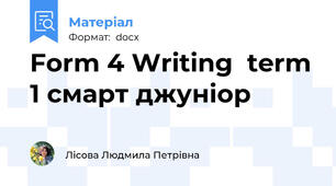 Form 4 Writing  term 1 смарт джуніор