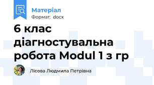 6 клас діагностувальна робота Modul 1 з гр