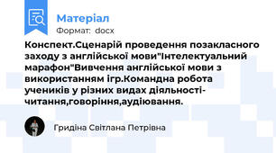 Конспект.Сценарій проведення позакласного заходу з англійської мови"Інтелектуальний марафон"Вивчення англійської мови з використанням ігр.Командна робота  учеників у різних видах діяльності- читання,говоріння,аудіювання.
