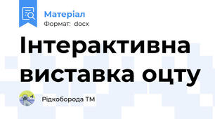 Інтерактивна виставка оцту