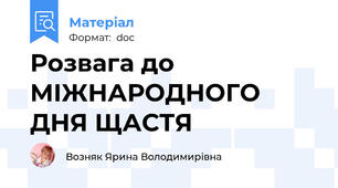 Розвага до МІЖНАРОДНОГО ДНЯ ЩАСТЯ