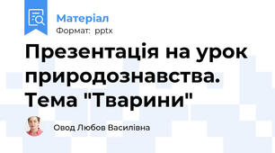 Презентація на урок природознавства. Тема "Тварини"