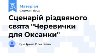 Сценарій різдвяного свята "Черевички для Оксанки"