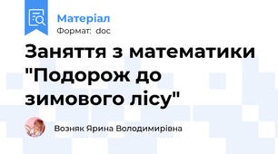 Заняття з математики  "Подорож до зимового лісу"
