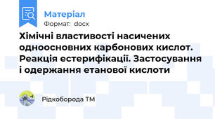Хімічні властивості насичених одноосновних карбонових кислот. Реакція естерифікації. Застосування і одержання етанової кислоти