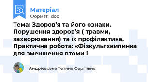 Тема: Здоров’я та його ознаки. Порушення здоров’я ( травми, захворювання) та їх профілактика. Практична робота: «Фізкультхвилинка для зменшення втоми і
