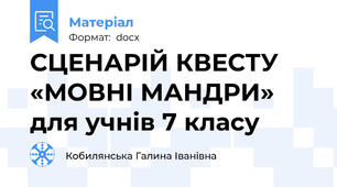 СЦЕНАРІЙ КВЕСТУ «МОВНІ МАНДРИ»  для учнів 7 класу
