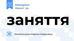 заняття