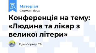Конференція на тему: «Людина та лікар з великої літери»