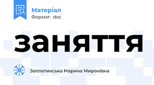 заняття