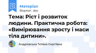 Тема: Ріст і розвиток людини. Практична робота: «Вимірювання зросту і маси тіла дитини».