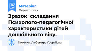Зразок  складання Психолого-педагогічної характеристики дітей дошкільного віку.