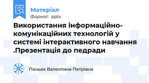 Використання інформаційно- комунікаційних технологій у системі інтерактивного навчання .Презентація до педради