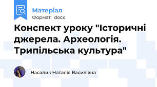 Конспект уроку "Історичні джерела. Археологія. Трипільська культура"