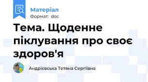 Тема. Щоденне піклування про своє здоров'я