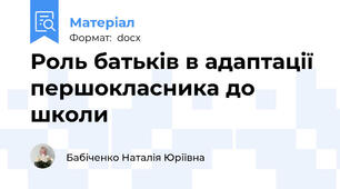 Роль батьків в адаптації першокласника до школи