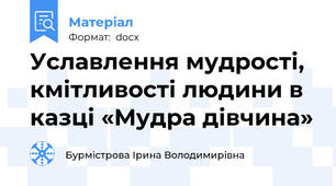 Уславлення мудрості, кмітливості людини в казці «Мудра дівчина»