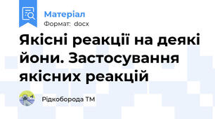 Якісні реакції на деякі йони. Застосування якісних реакцій