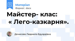 Майстер- клас:         « Лего-казкарня».