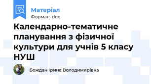 Календарно-тематичне планування з фізичної культури для учнів 5 класу НУШ