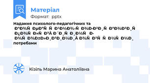 Надання психолого-педагогічних та корекційно-розвиткових послуг дитині з особливими освітніми потребами