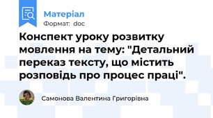Конспект уроку розвитку мовлення на тему: "Детальний переказ тексту, що містить розповідь про процес праці".