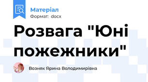 Розвага "Юні пожежники"