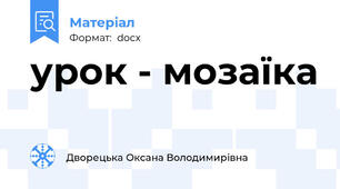 урок - мозаїка
