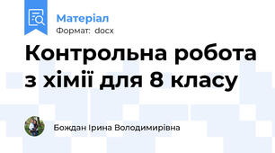 Контрольна робота з хімії для 8 класу
