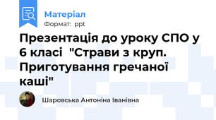 Презентація до уроку СПО у 6 класі  "Страви з круп. Приготування гречаної каші"