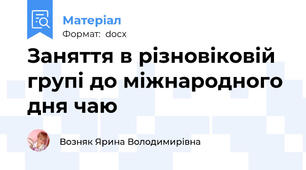 Заняття в різновіковій групі до міжнародного дня чаю