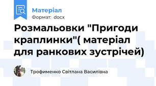 Розмальовки "Пригоди краплинки"( матеріал для ранкових зустрічей)