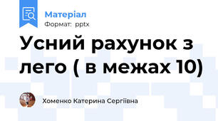 Усний рахунок з лего ( в межах 10)