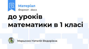 до уроків математики в 1 класі