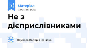 Не з дієприслівниками