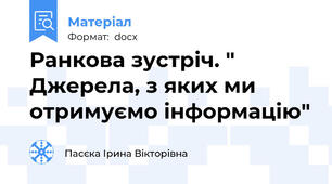 Ранкова зустріч. " Джерела, з яких ми отримуємо інформацію"