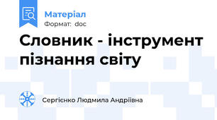 Словник - інструмент пізнання світу