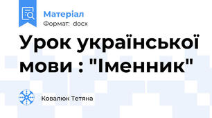 Урок української мови : "Іменник"