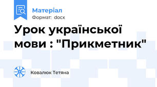 Урок української мови : "Прикметник"
