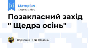 Позакласний захід " Щедра осінь"